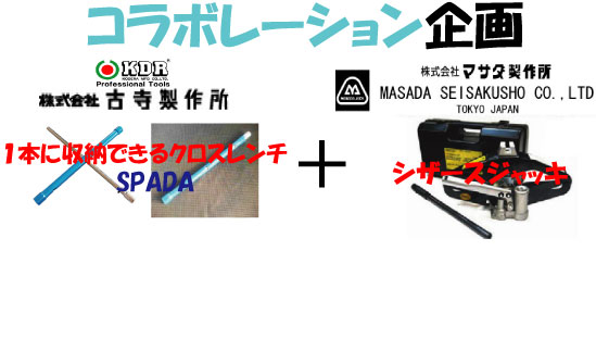 送料無料！！1本になるクロスレンチ SPADA【KDR】＆油圧式 シザースジャッキ【MASADA】＝ シザース・エックス！SCISSORS-X 車用品・バイク用品 カー用品 工具 レンチ