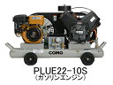 【代引不可】 アネスト岩田 コンプレッサ レシプロ:給油式 PLUE22-10S (セル付 ガソリンエンジン) 《オイル式 出張作業用軽便》 【大型】
