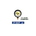 【ポイント10倍】 デンゲン マニホールドゲージ CP-G63F-LA 〈自動車用〉