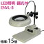 オーツカ光学 (OOTSUKA) LED照明拡大境・調光付 ENVL-B ラウンド15倍