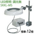 【ポイント10倍】 オーツカ光学 (OOTSUKA) LED照明拡大鏡・調光なし SKKL-MS ラウンド12倍