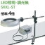 オーツカ光学 (OOTSUKA) LED照明拡大鏡・調光なし SKKL-ST ラウンド4倍