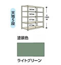 【ポイント10倍】 【直送品】 山金工業 ボルトレス軽中量ラック(150/段) 1.5S6360-5G 【法人向け、個人宅配送不可】 【大型】
