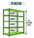 【ポイント5倍】 【代引不可】 山金工業 ヤマテック ボルトレス中量ラック 300kg/段 単体 3S7348-5G 【メーカー直送品】