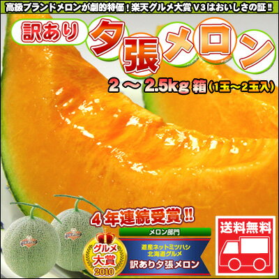 訳あり夕張メロン2-2.5kg【1-2玉入】【送料無料】【smtb-TK】高級ブランドメロンが劇的特価！楽天グルメ大賞4年連続受賞！1シーズンで「50トン」の超人気商品！