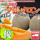 【共撰】訳あり夕張メロン【優品】4kg詰【送料無料】【楽ギフ_のし】【...