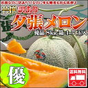 【共撰】訳あり夕張メロン【優品】8kg詰【送料無料】【RCP】