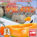 訳あり夕張メロン8kg詰贈り物にも♪形のよい訳あり夕張メロン！？