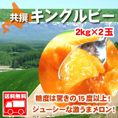 富良野産キングルビー【秀品】特大玉2kg（2玉セット）【送料無料】【楽ギフ_のし】糖度は驚きの15度以上！ジューシーな激うまメロン!