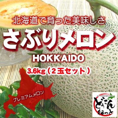 【秀品】さぶりメロン　3.6kg（2玉セット）【送料無料】