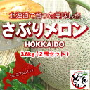 【秀品】さぶりメロン 3.6kg(2玉セット)【送料無料】【楽ギフ_のし】【smtb-TK】