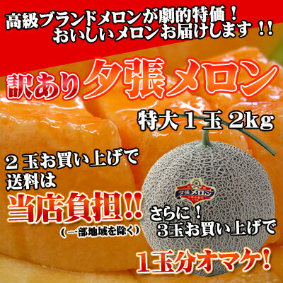 2玉以上買うと送料無料!3玉購入→計6kgが今だけ!1玉オマケで計8kg※1玉の場合、送料は別となります。ミツハシ気まぐれ!!訳あり夕張メロン特大玉2kg(1玉)【haru_hkd_0401】