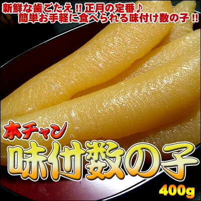 本チャン味付数の子400g 送料無料 ※沖縄は送料別途加算 ポイント消化 ゴルフコンペ 景…...:dousan:10000617