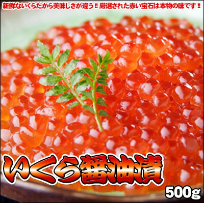 【北海道産】特選いくら醤油漬　500g