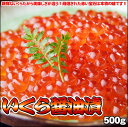 【北海道産】特選いくら醤油漬　500g【楽ギフ_のし】プッチプチ新鮮!!激うまで思わず笑顔に♪いくら丼、手巻寿司などで豪華！豪快に！