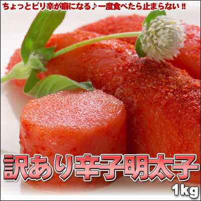 訳あり辛子明太子（切れ子）1kg【送料無料】