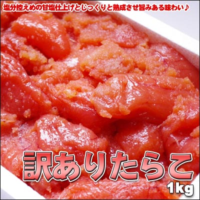 訳ありたらこ（切れ子）1kg【送料無料】