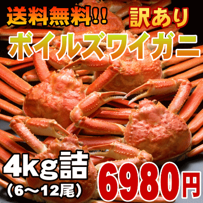 52％OFF！【全国送料無料】新鮮なカニをボイル急速冷凍！訳ありボイルズワイガニ　4キロ詰め込みセット