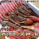 かにしゃぶセット カット済み 生 本ずわい 1.2kg 送料無料 ※沖縄