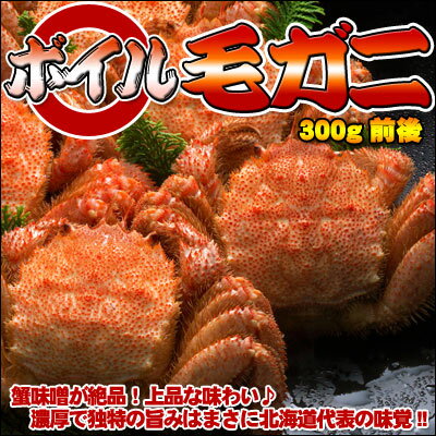 ボイル毛ガニ【小】300g前後【楽ギフ_のし】濃厚な蟹味噌たっぷり♪極ウマ毛ガニ!