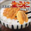 生うに100g×2