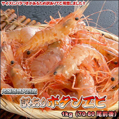 訳ありボタンエビメガ盛1kgお刺身や塩焼きに最適♪サイズバラつきのため訳ありでご用意しました!!