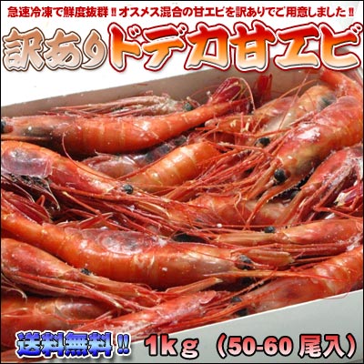 訳ありドデカ甘エビ1kg【送料無料】