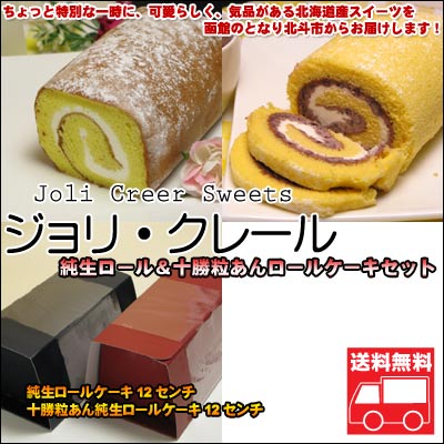 ジョリ・クレール 純生ロール＆十勝粒あんロールケーキセット【送料無料】