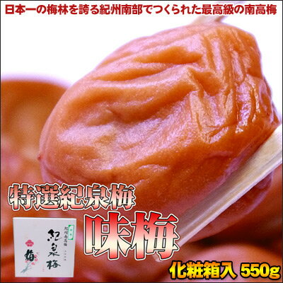 紀泉梅（味梅）化粧箱入550g南高梅最高級の味わい