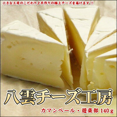 八雲チーズ工房　カマンベール・遊楽部150gひとつずつ手作り。とろけるタイプ