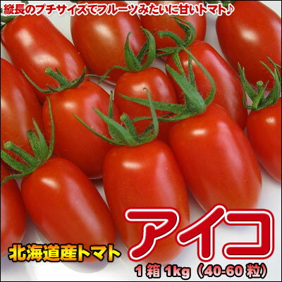 北海道産トマト「アイコ」1kg【送料無料】