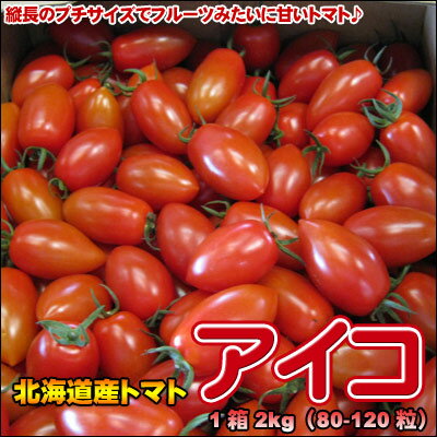 北海道産トマト「アイコ」2kg【送料無料】
