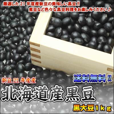 北海道産黒豆（黒大豆1kg）【送料無料】
