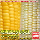 北海道とうもろこしハーフセットゴールドラッシュとピュアホワイトを5本づつセットに♪