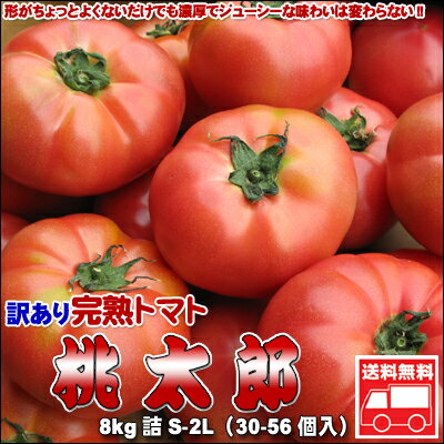 【訳あり】完熟トマト桃太郎8kg【送料無料】