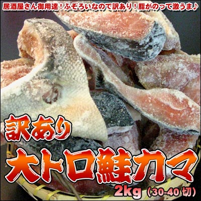 訳あり大トロ鮭カマ2kg