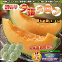 夕張メロン2kgオマケ付き!訳あり夕張メロン6kg詰【3-6玉入れ】をオマケで計8kg詰に!【3-8玉入れ】※6月中旬頃からのお届け(日時指定不可)【送料無料】