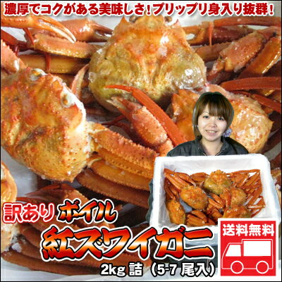 北海道産！訳あり紅ズワイガニ姿2kg詰【送料無料】