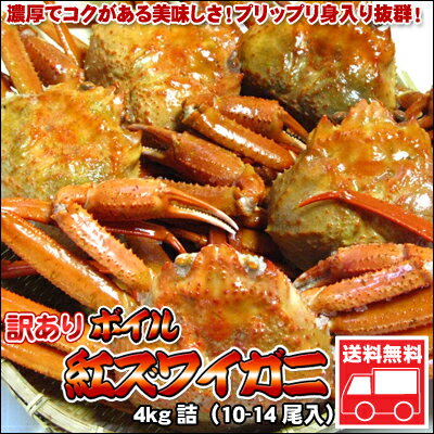 北海道産！訳あり紅ズワイガニ姿4kg詰【送料無料】