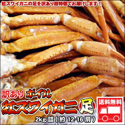 訳あり紅ズワイガニ足2kg詰【送料無料】