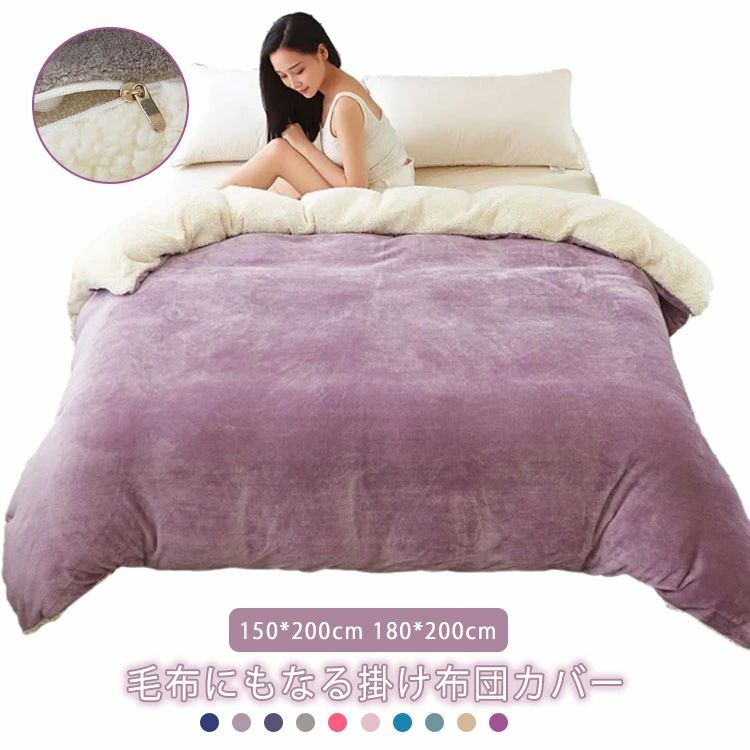 全11色 掛け布団カバー 暖かい 冬 おしゃれ かわいい 150*200cm 180*200cm 200*230cm 布団カバー 裏起毛 裏ボア もこもこ ふわふわ 防寒対策