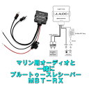 【お試し特価でポイント5倍!】【ジェットスキーなどに対応】【マリン用オーディオパーツ】【ブルートゥースレシーバー】【JL MBT-RX】