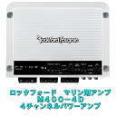 【6月8日に再入荷の予約特価品】【ジェットスキーなどに】【マリン用ハイパワーアンプ】【ロックフォード M400-4D】