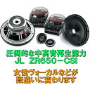 【10月27日入荷の予約特価品】【圧倒的な中高音再生】JL AUDIO ZR-650CSi16.5cm 2ウェイセパレートスピーカー