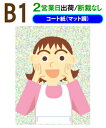 【B1】ポスター印刷【厚口】コート紙(マット調)2営業日目出荷【化粧断裁しない】税別8,000円以上で送料無料