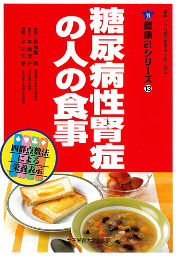 糖尿病性腎症の人の食事（女子栄養大学出版部）【RCP】...:dr-meal:10000904