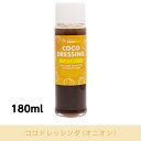 cocowell (¥³¥³¥¦¥§¥ë)¡¡¥³¥³¥É¥ì¥Ã¥·¥ó¥°¡¡¥ª¥Ë¥ª¥ó¡¡180ml