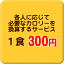 各人に応じて必要なカロリーを換算するサービス 1食【RCP】