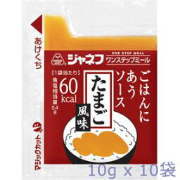 キューピー株式会社<strong>ジャネフ</strong> ワンステップミール<strong>ごはんにあうソース</strong> たまご風味(10gx10袋)【RCP】