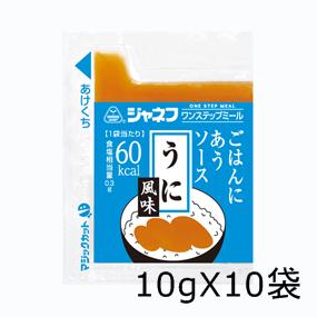 キューピー株式会社ジャネフ ワンステップミール<strong>ごはんにあうソース</strong> うに風味(10gx10袋)【RCP】